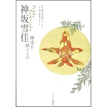 Amazon.co.jp: 神坂雪佳 琳派を継ぐもの (ToBi selection) : 福井 麻純